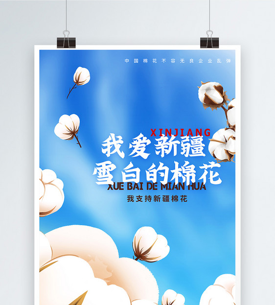 支持新疆棉花宣传海报图片