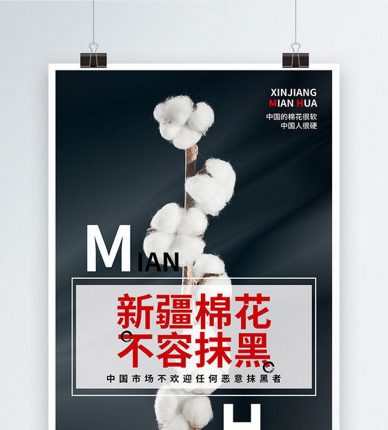 支持雪白的新疆棉花宣传海报图片