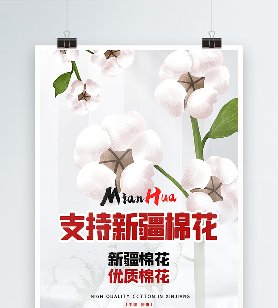 白色大气支持新疆棉花热点宣传海报图片