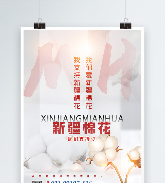 白色写实风我们支持新疆棉花热点宣传海报图片