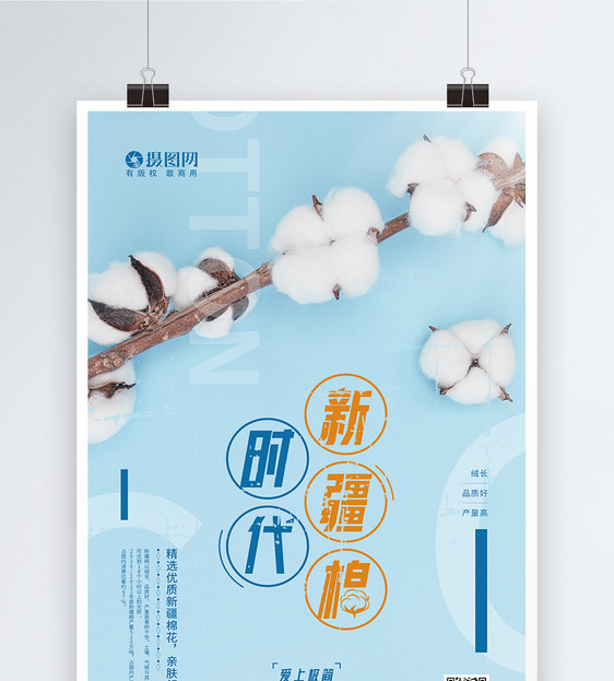 简约新疆棉花时代宣传海报图片