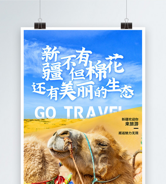 新疆旅游海报图片
