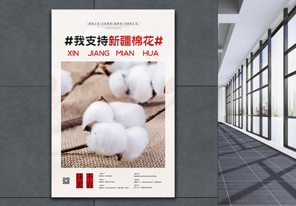 我支持新疆棉花宣传海报高清图片