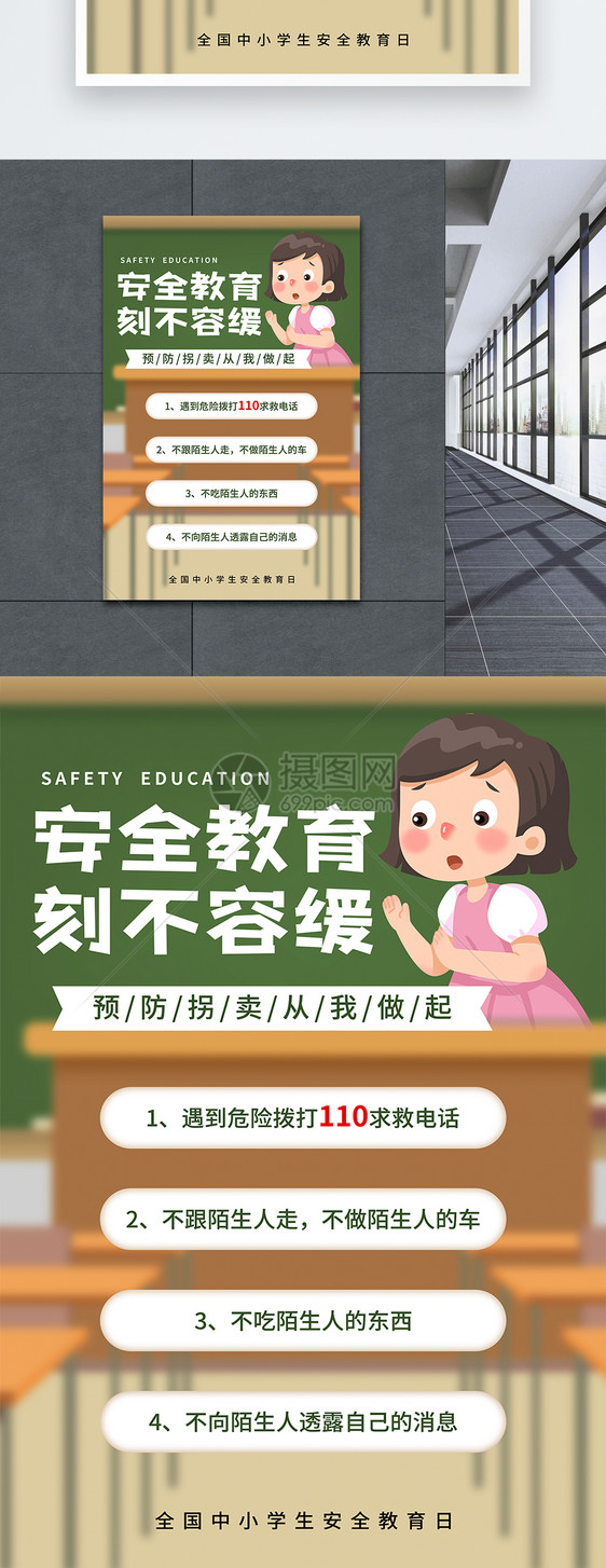 全国中小学生安全教育日宣传海报图片