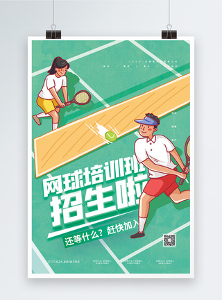 网球培训班招生海报图片