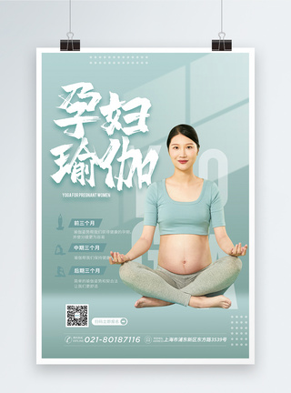 孕妇瑜伽海报图片
