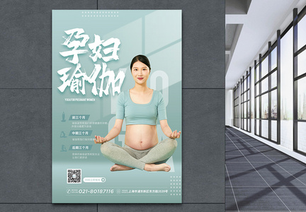 孕妇瑜伽海报图片