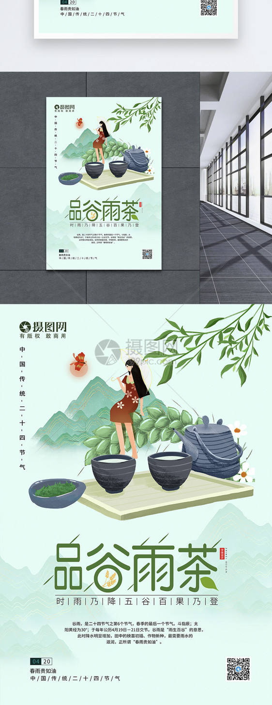 谷雨品茶节气海报图片