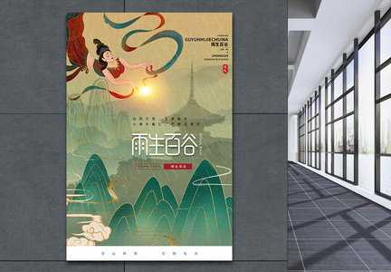 中国风敦煌谷雨节气宣传海报图片