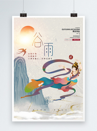 中国风敦煌谷雨节气宣传海报图片