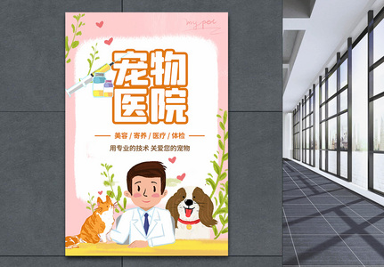 插画风宠物医院活动宣传海报高清图片