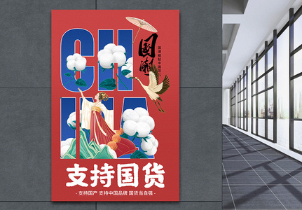 国潮中国风支持国货宣传海报高清图片