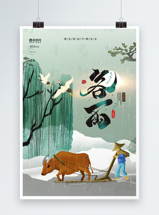 中国传统24节气之谷雨海报图片
