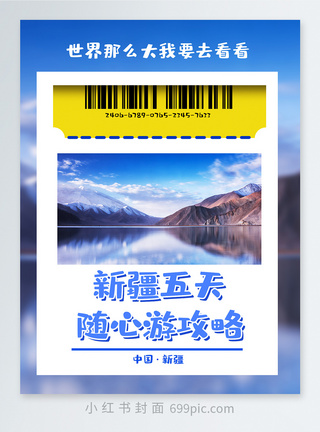 新疆风景随心游旅行攻略小红书封面模板