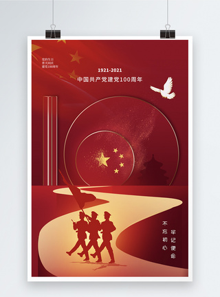 建党一百周年简约大气建党节100周年庆海报模板