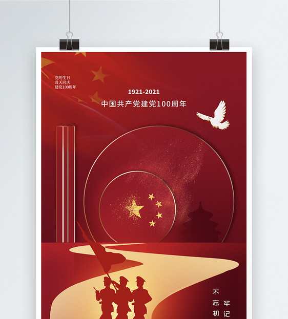 简约大气建党节100周年庆海报图片