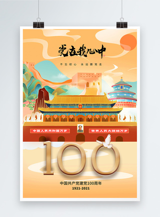 国潮风时尚大气建党一百周年庆海报图片