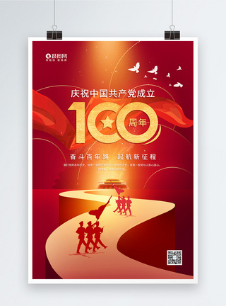 奋斗百年路大气建党100周年宣传海报模板