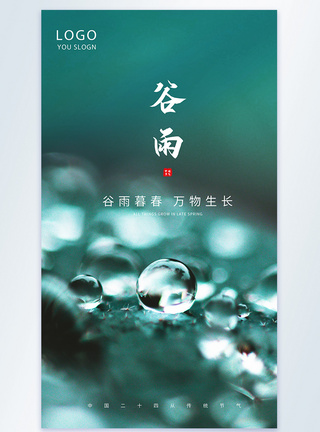 谷雨节气摄影图海报图片