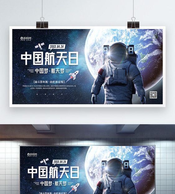 4月24日中国航天日宣传展板图片