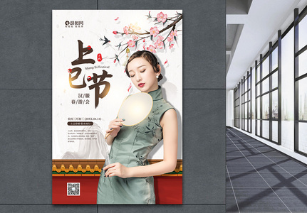 农历三月三上巳节宣传海报图片