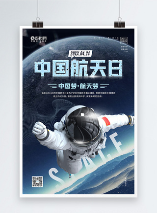 宇宙太空背景4月24日中国航天日宣传海报模板