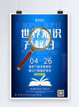 反腐意识蓝色大气世界知识产权日海报模板