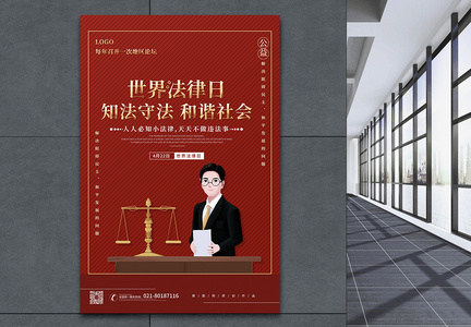 红色简约世界法律日宣传海报图片
