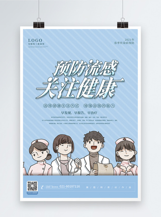 预防春季传染病春季预防流感健康宣传海报模板