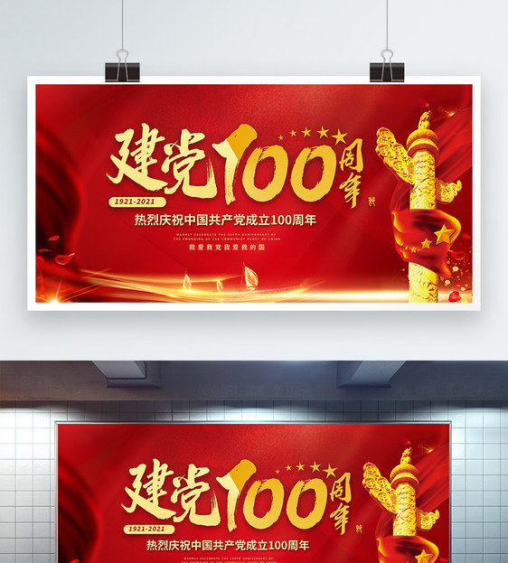 红色建党节建党100周年展板图片