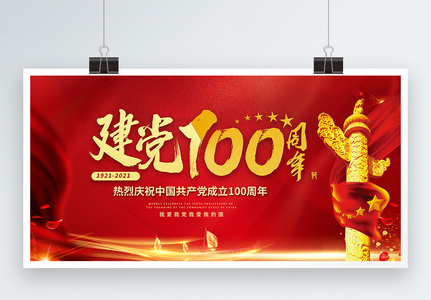 红色建党节建党100周年展板图片