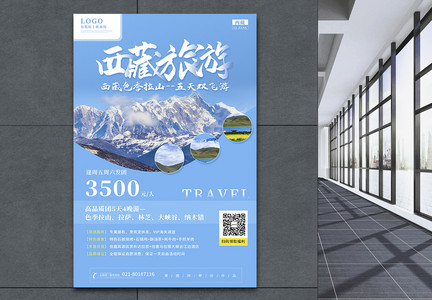 西藏跟团旅游宣传海报图片