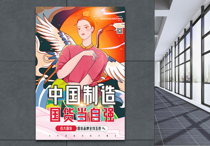 中国制造国货当自强品牌宣传海报图片