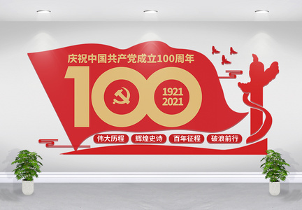 简约建党100周年文化墙图片