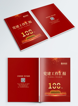 红色建党100周年党建工作画册封面图片