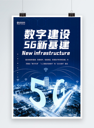 数字基建5g基建蓝色科技海报模板