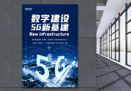 5g基建蓝色科技海报图片