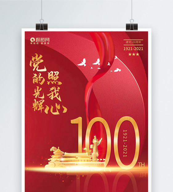红色简约七一建党节100周年诞辰海报图片