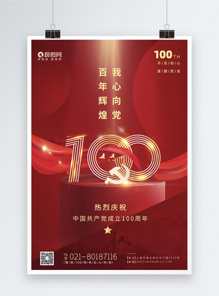 红色庆祝建党100周年党建海报图片