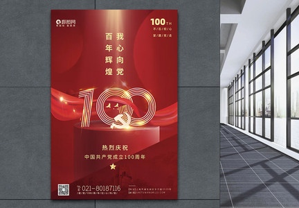 红色庆祝建党100周年党建海报图片