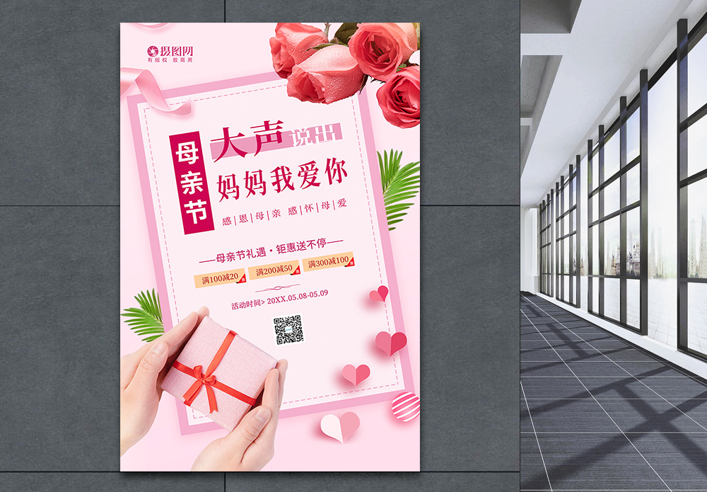 母子亲情5月9日母亲节促销宣传海报模板