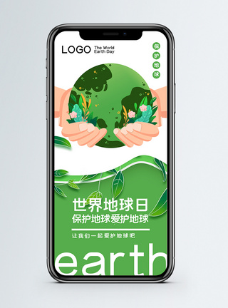 世界地球日手机海报配图模板