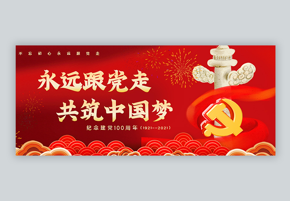 不忘初心跟党走百年建党主题公众号封面配图图片素材