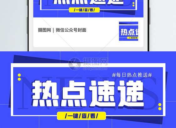 热点速递公众号封面配图图片