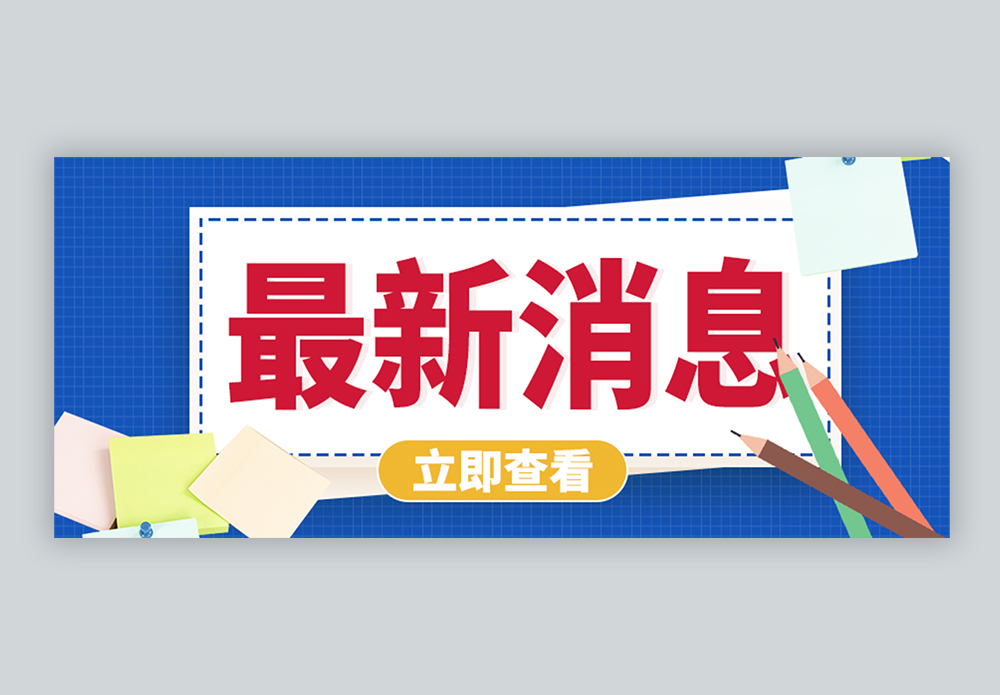 最新消息微信公众号封面图片素材