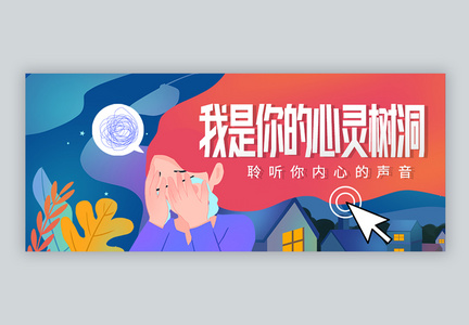 心灵树洞微信公众号封面图片