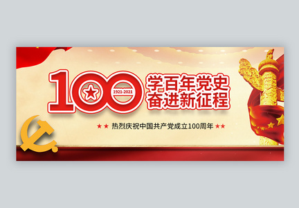 建党100周年微信公众号封面图片