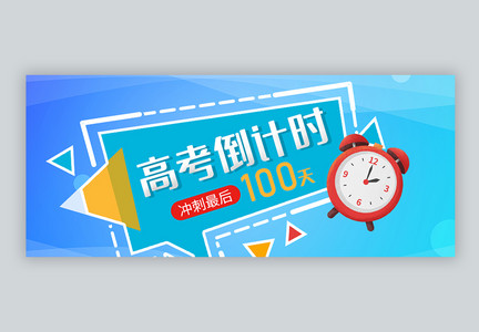 高考倒计时100天微信公众号封面图片