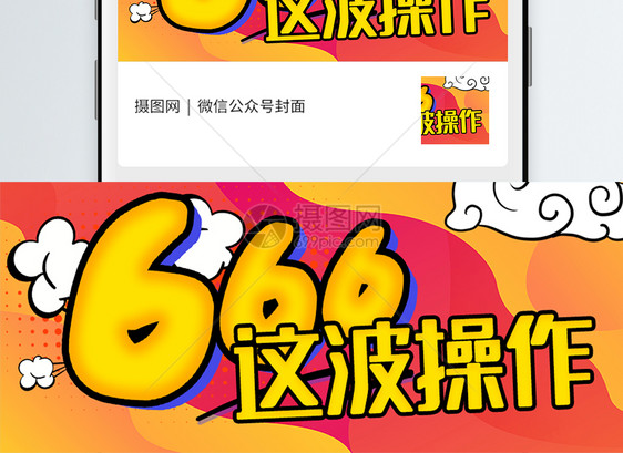 这波操作666微信公众号封面图片