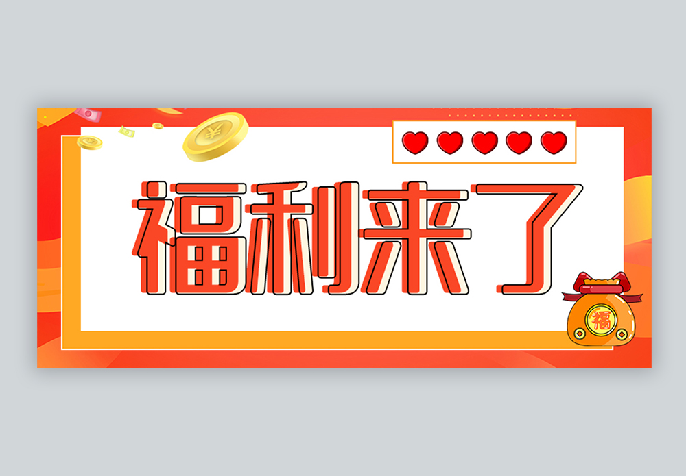 福利来了微信公众号封面图片素材